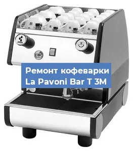 Замена прокладок на кофемашине La Pavoni Bar T 3M в Челябинске